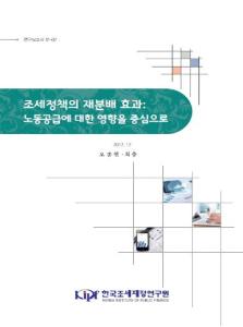 조세정책, 노동공급, 자산효과